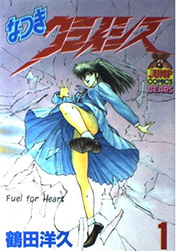 なつきクライシス 1 (ヤングジャンプコミックス) | 鶴田 洋久 |本